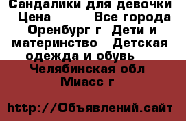 Сандалики для девочки › Цена ­ 350 - Все города, Оренбург г. Дети и материнство » Детская одежда и обувь   . Челябинская обл.,Миасс г.